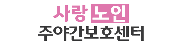 사랑노인주야간보호센터_로고