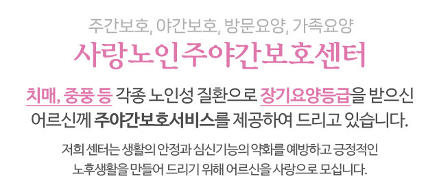 사랑노인주야간보호센터_메인문구