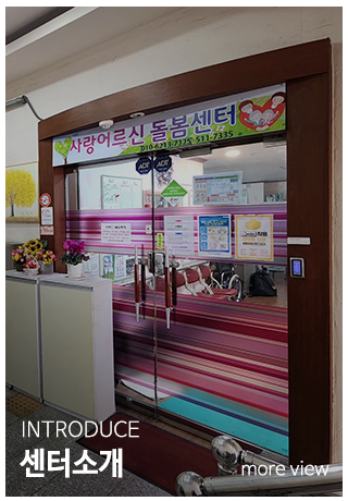 사랑노인주야간보호센터_메인중단_