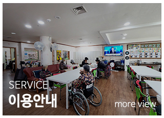 사랑노인주야간보호센터_메인중단_