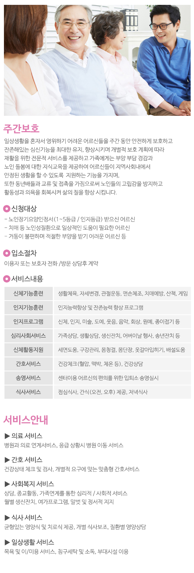 사랑노인주야간보호센터_내용