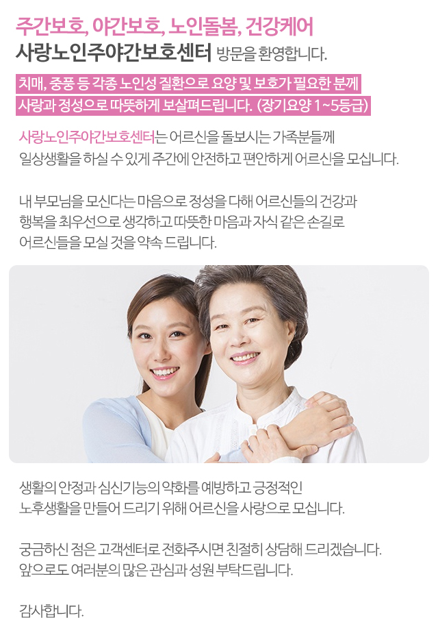 사랑노인주야간보호센터_내용